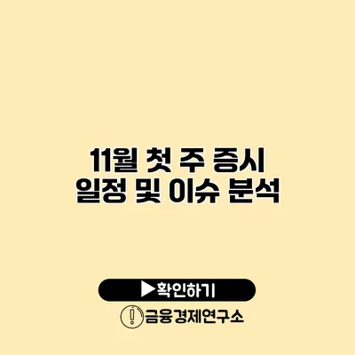 11월 첫 주 증시 일정 및 이슈 분석