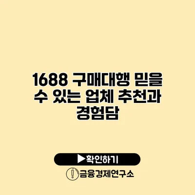 1688 구매대행 믿을 수 있는 업체 추천과 경험담