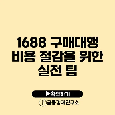 1688 구매대행 비용 절감을 위한 실전 팁