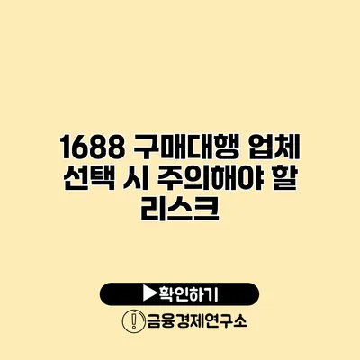 1688 구매대행 업체 선택 시 주의해야 할 리스크