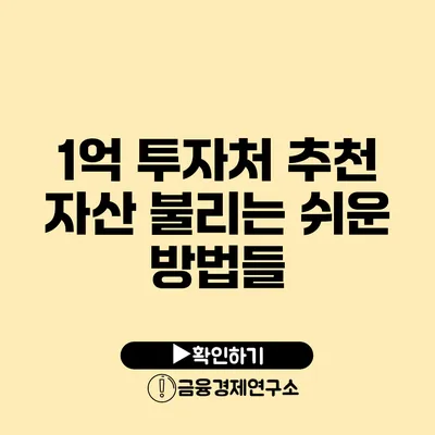 1억 투자처 추천 자산 불리는 쉬운 방법들