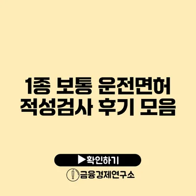 1종 보통 운전면허 적성검사 후기 모음