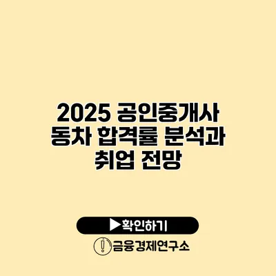 2025 공인중개사 동차 합격률 분석과 취업 전망