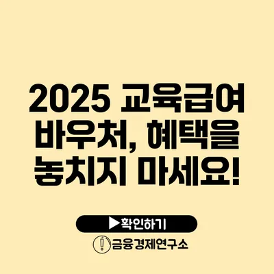 2025 교육급여 바우처, 혜택을 놓치지 마세요!