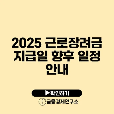 2025 근로장려금 지급일 향후 일정 안내