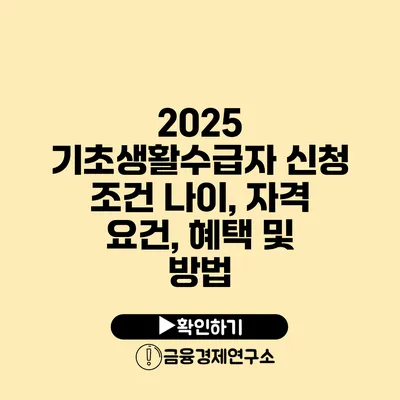 2025 기초생활수급자 신청 조건: 나이, 자격 요건, 혜택 및 방법