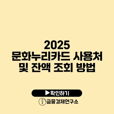 2025 문화누리카드 사용처 및 잔액 조회 방법