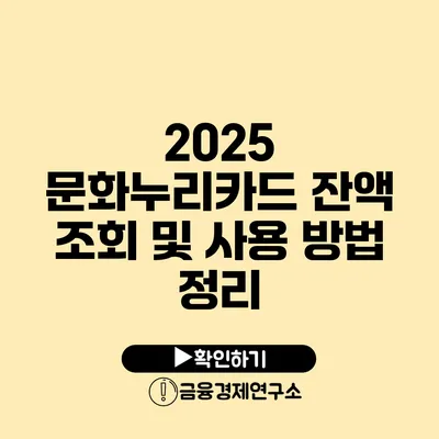 2025 문화누리카드 잔액 조회 및 사용 방법 정리