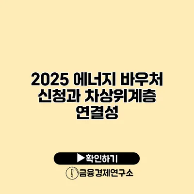 2025 에너지 바우처 신청과 차상위계층 연결성