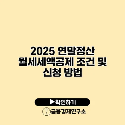 2025 연말정산 월세세액공제 조건 및 신청 방법