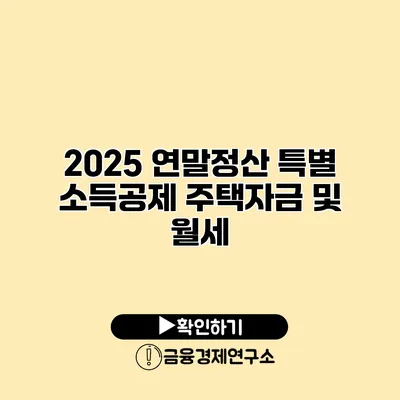 2025 연말정산 특별 소득공제 주택자금 및 월세