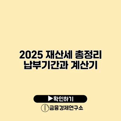 2025 재산세 총정리 납부기간과 계산기