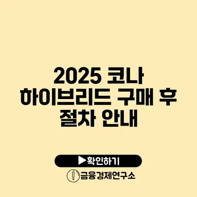 2025 코나 하이브리드 구매 후 절차 안내