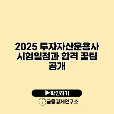 2025 투자자산운용사 시험일정과 합격 꿀팁 공개