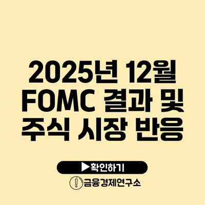 2025년 12월 FOMC 결과 및 주식 시장 반응