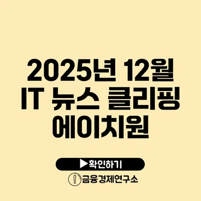 2025년 12월 IT 뉴스 클리핑 에이치원