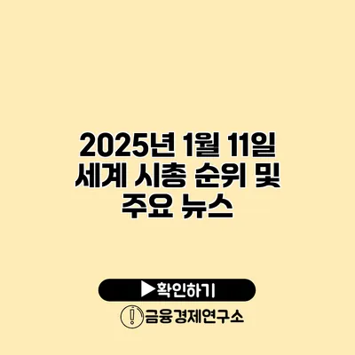 2025년 1월 11일 세계 시총 순위 및 주요 뉴스