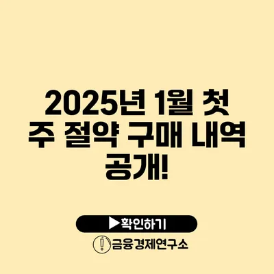 2025년 1월 첫 주 절약 구매 내역 공개!