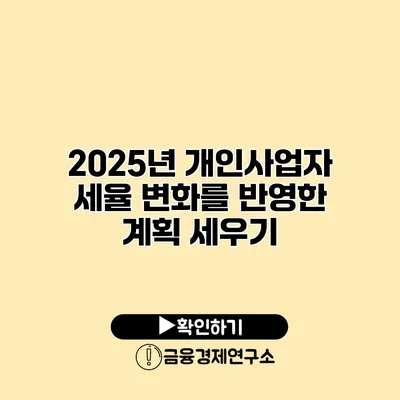 2025년 개인사업자 세율 변화를 반영한 계획 세우기