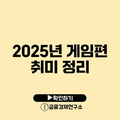 2025년 게임편 취미 정리