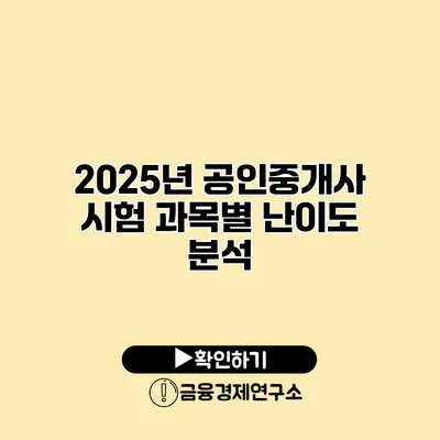 2025년 공인중개사 시험 과목별 난이도 분석