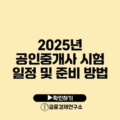 2025년 공인중개사 시험 일정 및 준비 방법