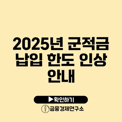 2025년 군적금 납입 한도 인상 안내