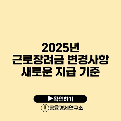 2025년 근로장려금 변경사항 새로운 지급 기준