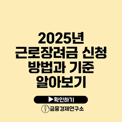 2025년 근로장려금 신청 방법과 기준 알아보기