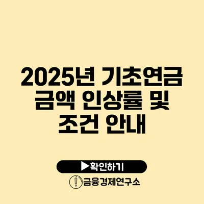 2025년 기초연금 금액 인상률 및 조건 안내