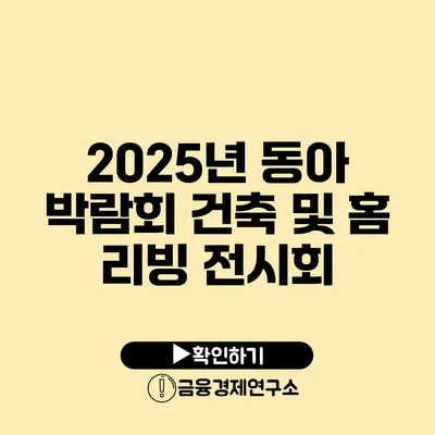 2025년 동아 박람회 건축 및 홈 리빙 전시회