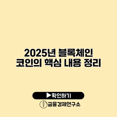 2025년 블록체인 코인의 핵심 내용 정리