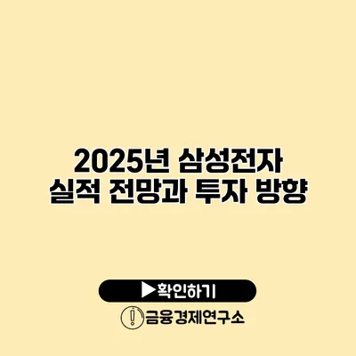 2025년 삼성전자 실적 전망과 투자 방향