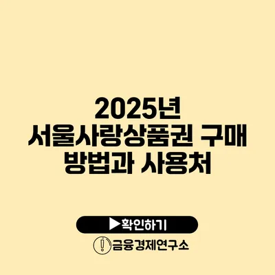 2025년 서울사랑상품권 구매 방법과 사용처