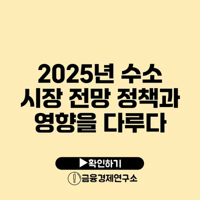 2025년 수소 시장 전망 정책과 영향을 다루다