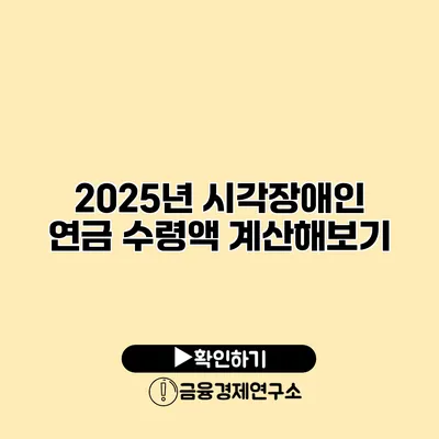 2025년 시각장애인 연금 수령액 계산해보기