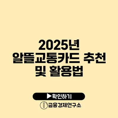 2025년 알뜰교통카드 추천 및 활용법