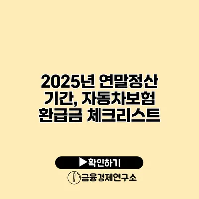 2025년 연말정산 기간, 자동차보험 환급금 체크리스트