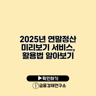 2025년 연말정산 미리보기 서비스, 활용법 알아보기