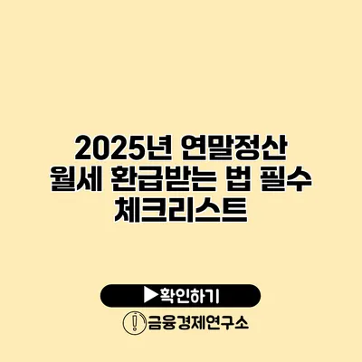 2025년 연말정산 월세 환급받는 법 필수 체크리스트