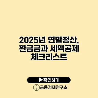 2025년 연말정산, 환급금과 세액공제 체크리스트