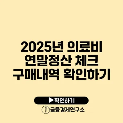 2025년 의료비 연말정산 체크 구매내역 확인하기