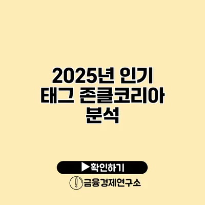 2025년 인기 태그 존클코리아 분석