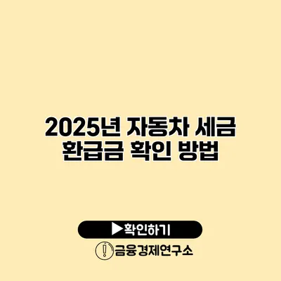 2025년 자동차 세금 환급금 확인 방법