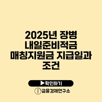 2025년 장병 내일준비적금 매칭지원금 지급일과 조건