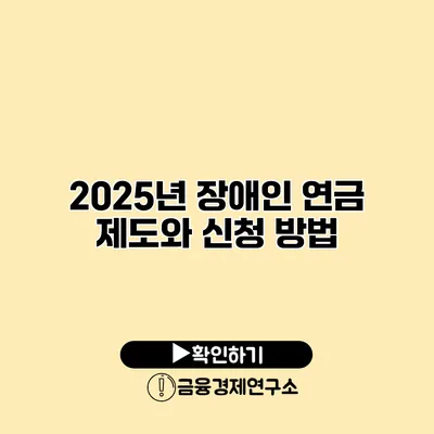 2025년 장애인 연금 제도와 신청 방법