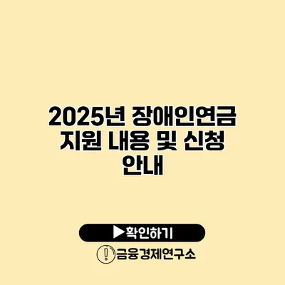 2025년 장애인연금 지원 내용 및 신청 안내