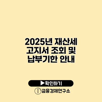 2025년 재산세 고지서 조회 및 납부기한 안내