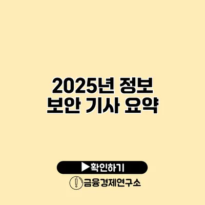 2025년 정보 보안 기사 요약