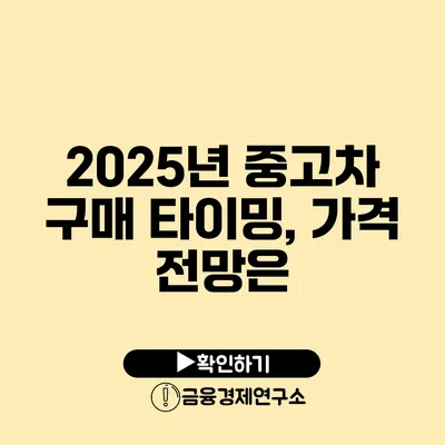 2025년 중고차 구매 타이밍, 가격 전망은?